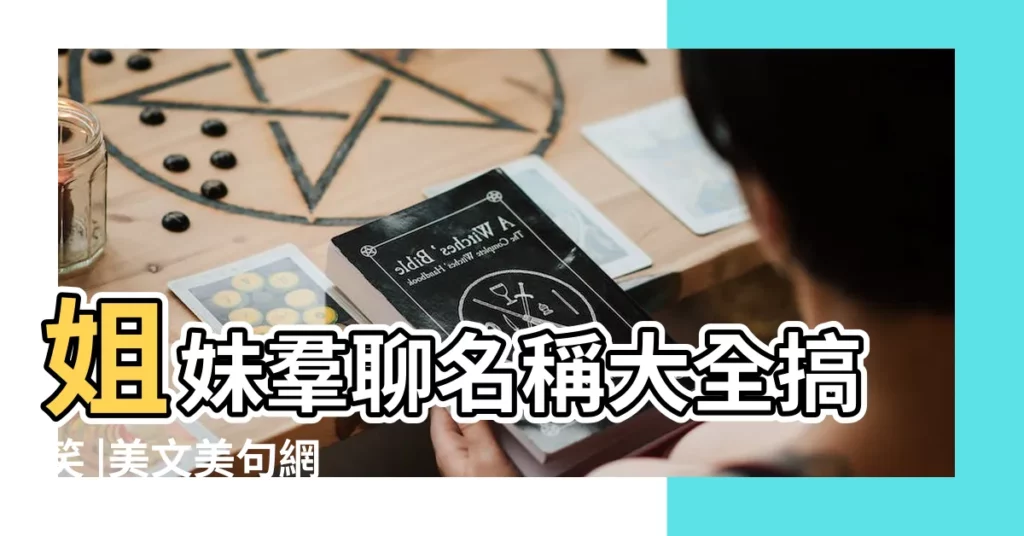 姐妹羣聊名稱大全搞笑 |美文美句網 |微信家人羣名稱比較有創意的暱稱開心又洋氣的家人羣網名 |【微信兄弟個性備註名稱大全】