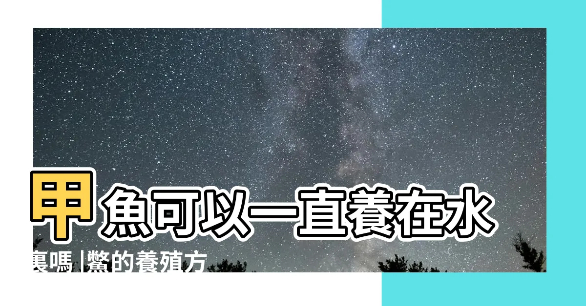 【鱉可以養在水裡嗎】甲魚可以一直養在水裏嗎 |鱉的養殖方法 |搜索結果 |