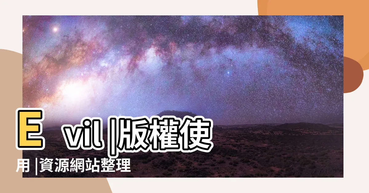 【小人公仔】Evil |版權使用 |資源網站整理 |