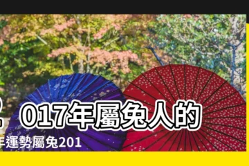 【屬兔2017年2月】2017年屬兔人的全年運勢屬兔2017年運勢運程 |屬兔2017年運勢及運程 |生肖兔2017年2月運勢運程大全 |
