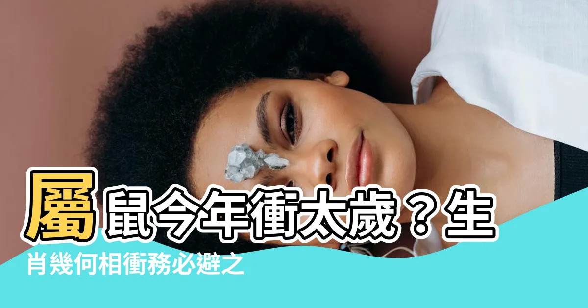 【相衝】屬鼠今年衝太歲？生肖幾何相衝務必避之！12生肖相衝表保平安