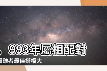 【1993 屬相】1993年屬相配對：屬雞者最佳搭檔大公開