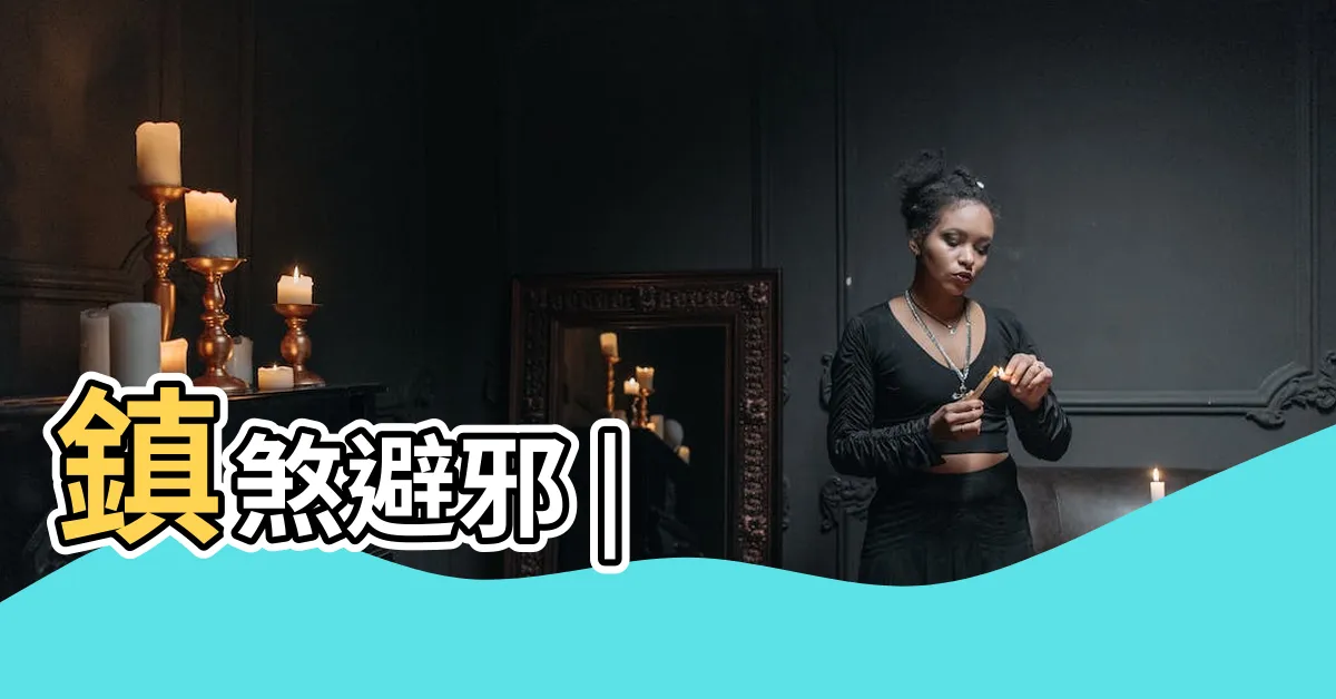 【鎮煞】鎮煞避邪 |