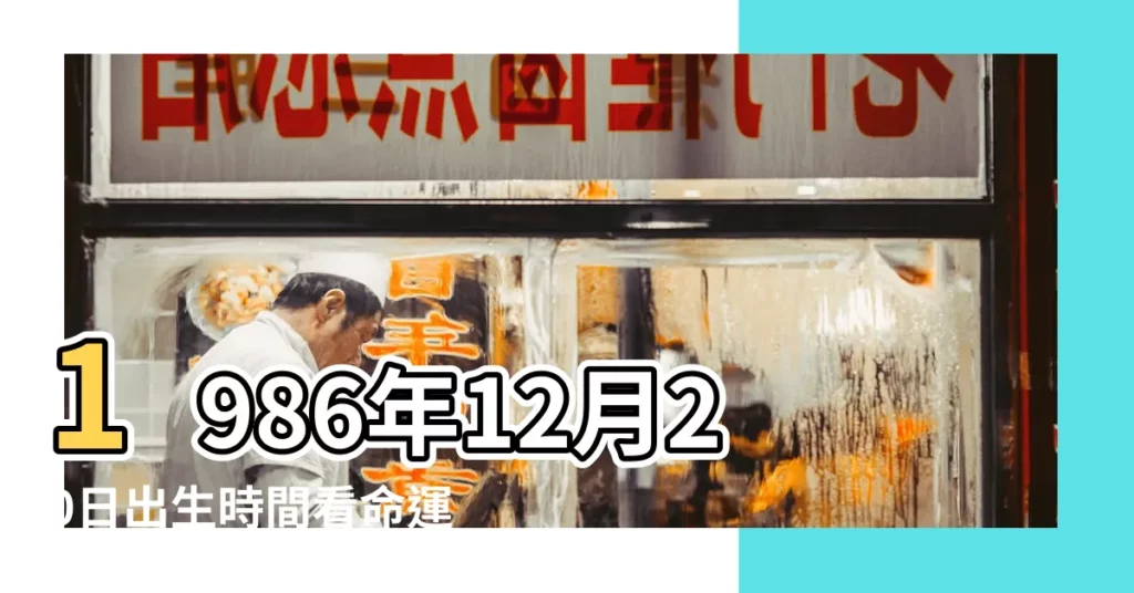 1986年12月20日出生時間看命運 |1986年12月20日出生日期看命運 |農曆1986年12月20日生日算命 |【1986年12月20日農曆6】