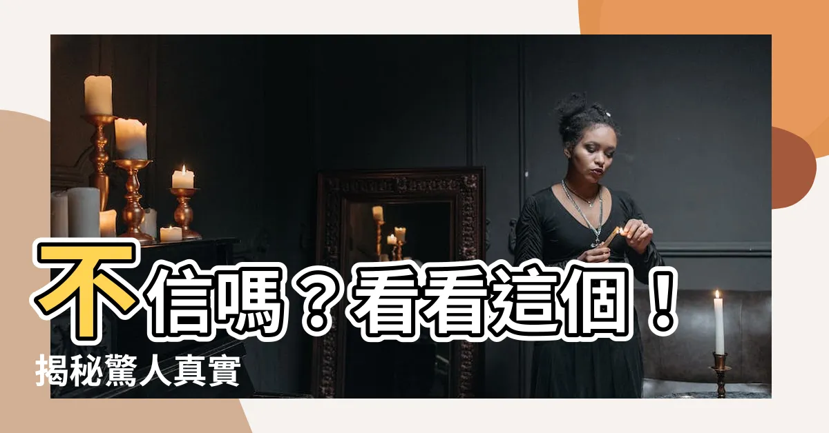 【你不信】不信嗎？看看這個！揭秘驚人真實
