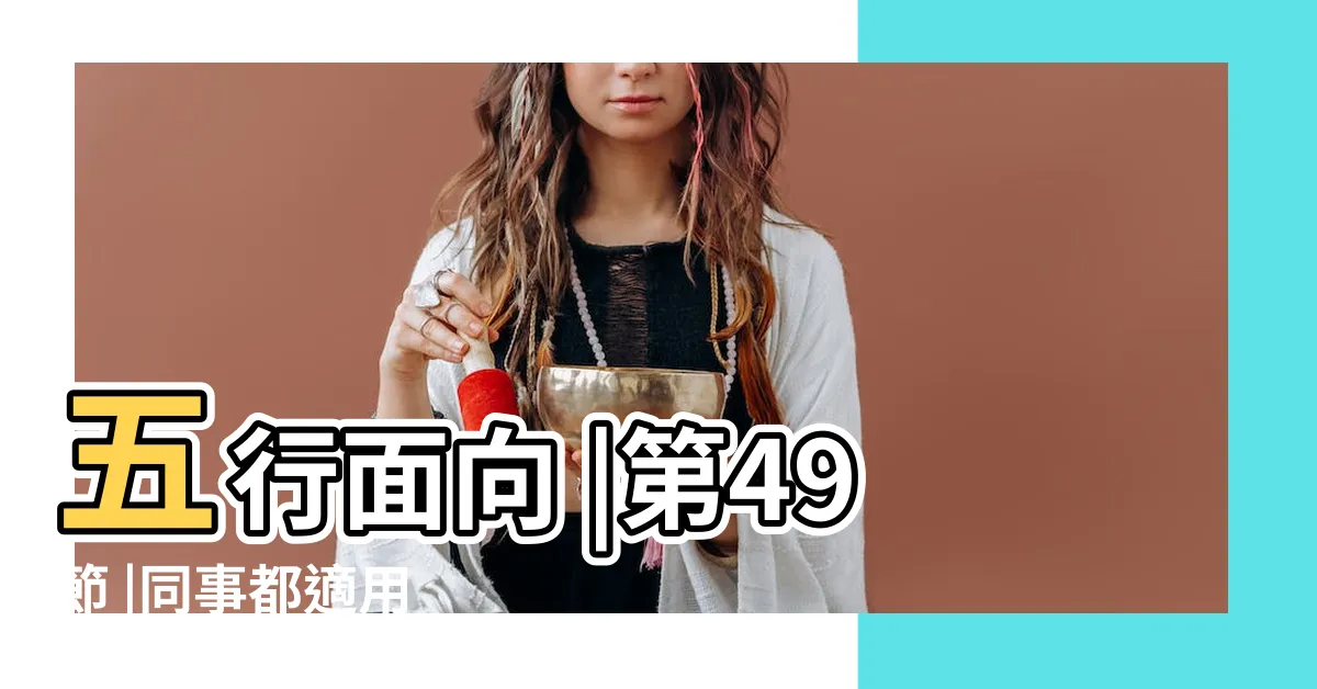 【金行人】五行面向 |第49節 |同事都適用 |