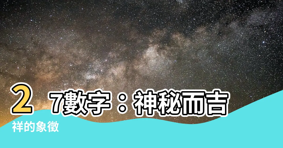 【27數字】27數字：神秘而吉祥的象徵