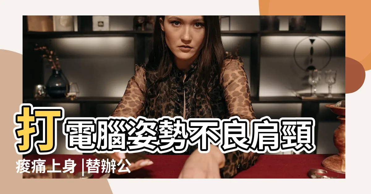 【鍵盤擺放位置】打電腦姿勢不良肩頸痠痛上身 |替辦公室看個好風水 |鍵盤位置很重要 |