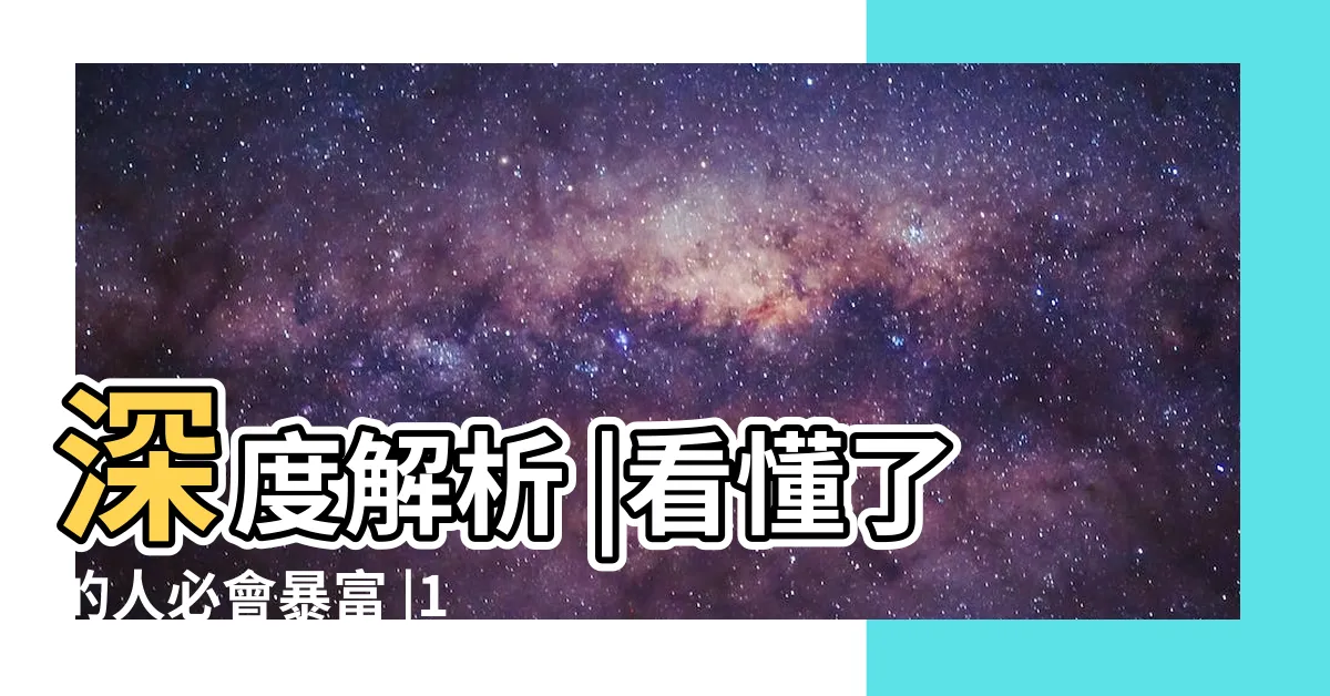【上一運】深度解析 |看懂了的人必會暴富 |180年一次的 |