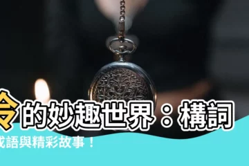 【伶的構詞】伶的妙趣世界：構詞、成語與精彩故事！