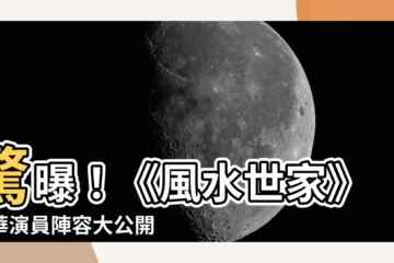 【風水世家演員陣容】驚曝！《風水世家》豪華演員陣容大公開：頂尖卡司共演風水奇譚