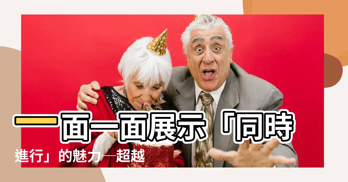 【一面一面】一面一面展示「同時進行」的魅力─超越翻譯的新挑戰！