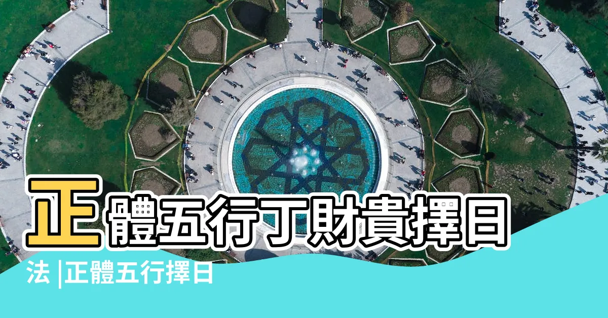 【丙丁豬雞位】正體五行丁財貴擇日法 |正體五行擇日的原則和步驟 |天乙貴人 |
