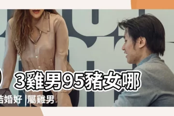 【屬豬女雞男婚姻】93雞男95豬女哪年結婚好 |屬雞男人和屬豬女人相配嗎 |男屬雞女屬豬旺夫嗎雞男豬女能過長久嗎 |