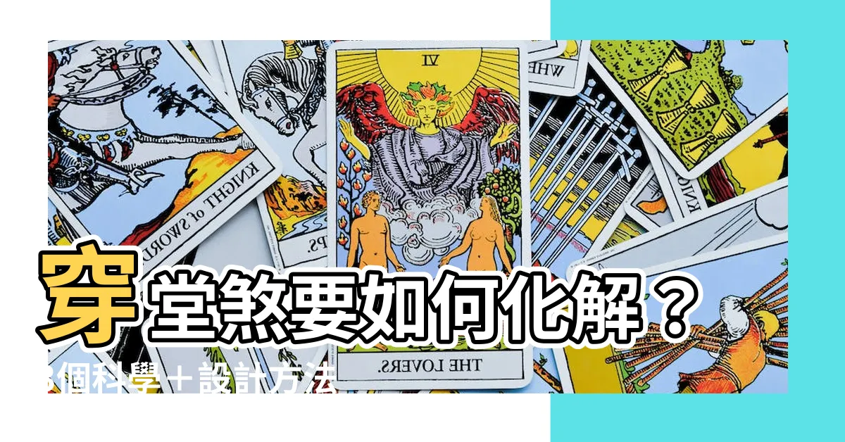 【穿堂煞要如何化解】穿堂煞要如何化解？3個科學＋設計方法輕鬆搞定！