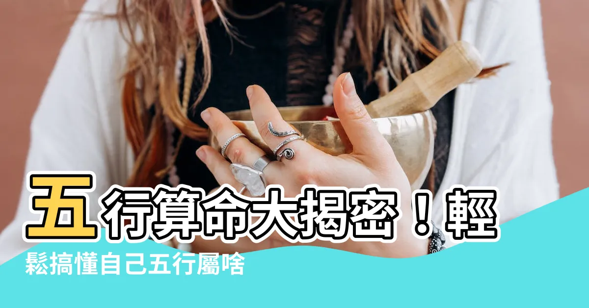 【五行 屬】五行算命大揭密！輕鬆搞懂自己五行屬啥