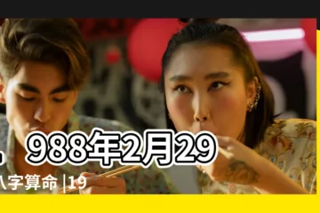【農曆1988年正月十三的運程】1988年2月29日八字算命 |1988年農曆正月十三適合佩戴的水晶 |1988年2月29日出生的人命好嗎 |