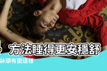 【有窗房間佈置】4方法睡得更安穩舒適 |牀頭有窗這樣解 |房間設計的10 |