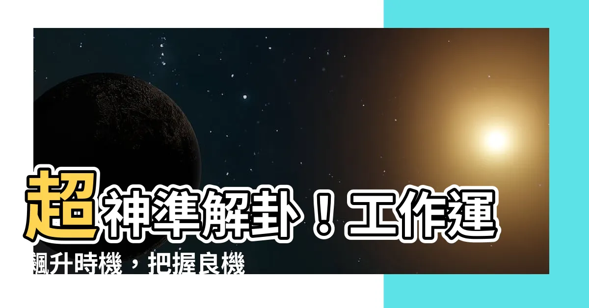 【解卦 工作】超神準解卦！工作運飆升時機，把握良機升官發財