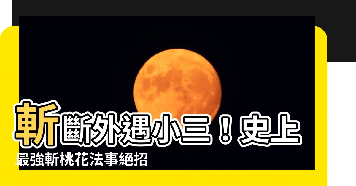 【斬小三】斬斷外遇小三！史上最強斬桃花法事絕招，讓你們的感情重回正軌