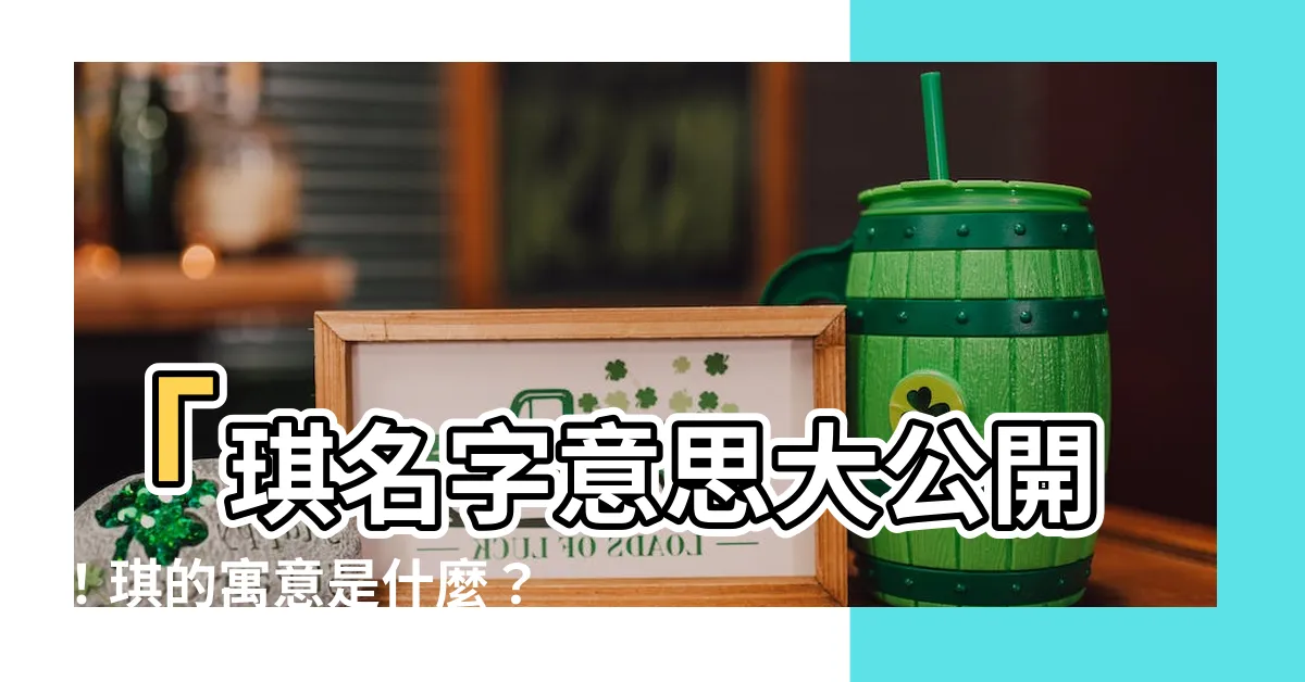 【琪名字意思】「琪名字意思大公開！琪的寓意是什麼？帶琪字起名的含義必看！」