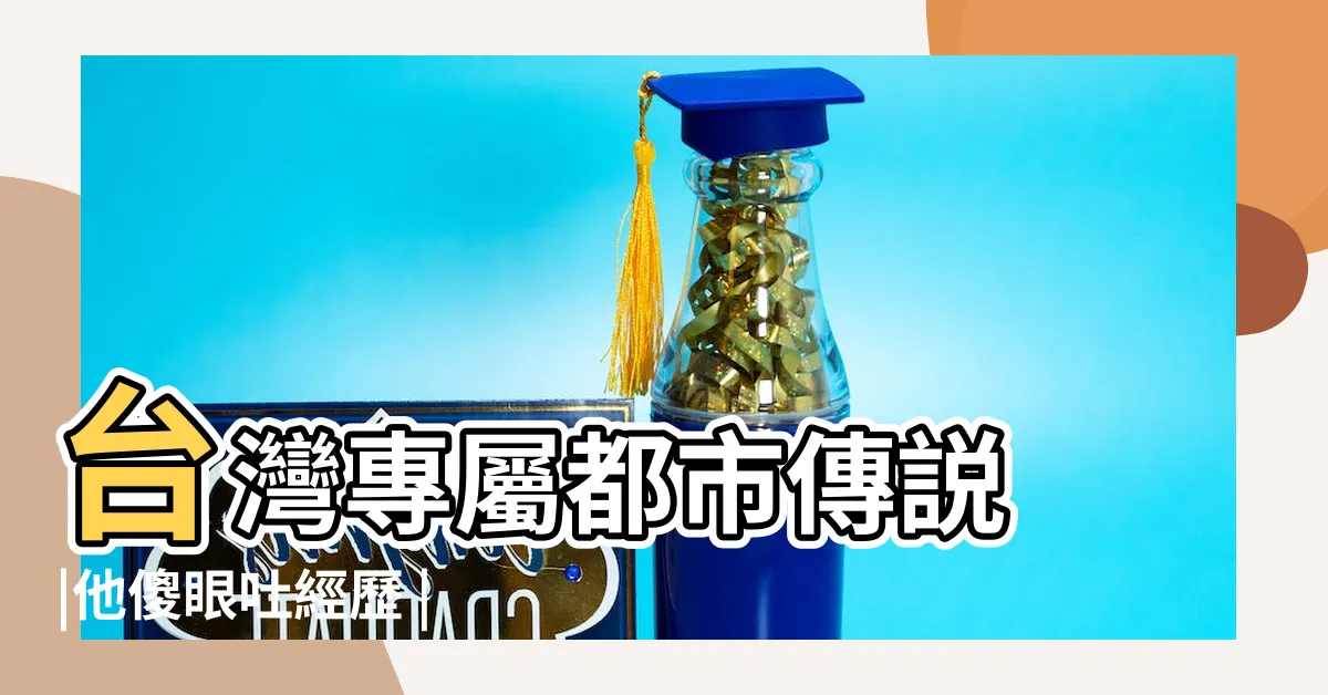 【乖乖禁忌】台灣專屬都市傳説 |他傻眼吐經歷 |想要招好運要做這些事 |