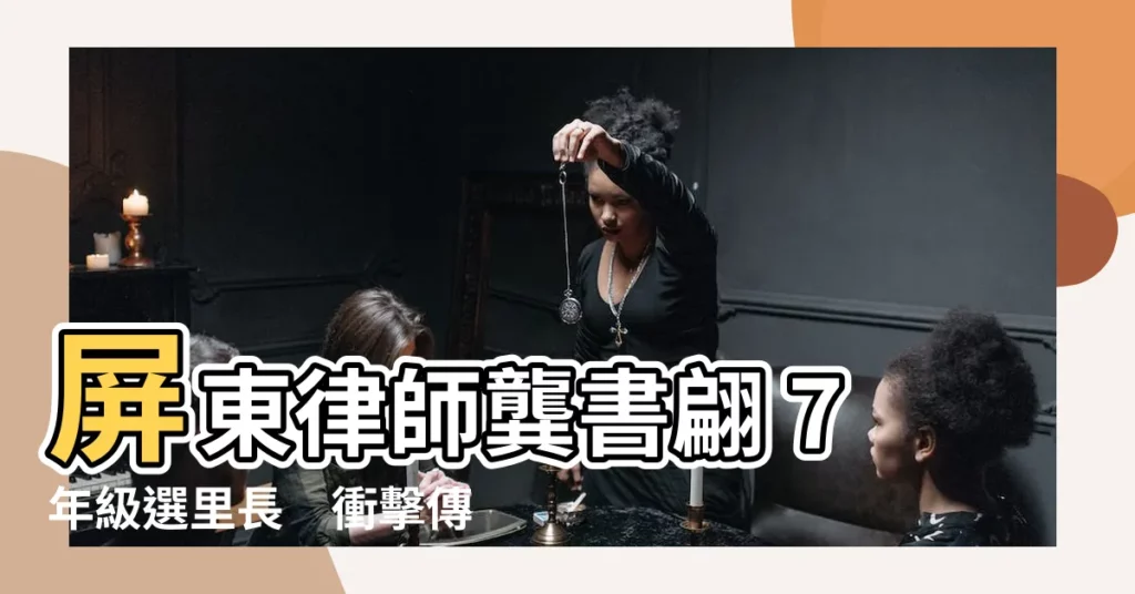 【龔書翩】屏東律師龔書翩 7年級選裏長　衝擊傳統裏政！