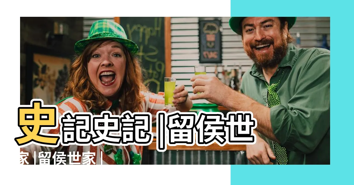 【留候世家】史記史記 |留侯世家 |留侯世家 |