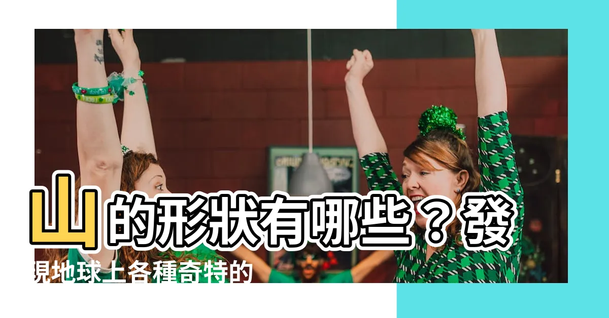 【山的形狀】山的形狀有哪些？發現地球上各種奇特的山峯