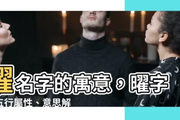 【曜名字意思】曜名字的寓意，曜字的五行屬性、意思解析