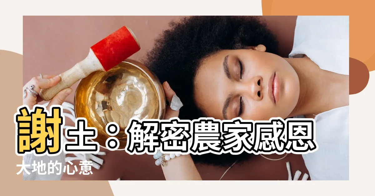 【謝土】謝土：解密農家感恩大地的心意
