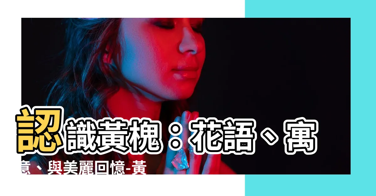 【黃槐花語】認識黃槐：花語、寓意、與美麗回憶-黃槐花語大揭密！