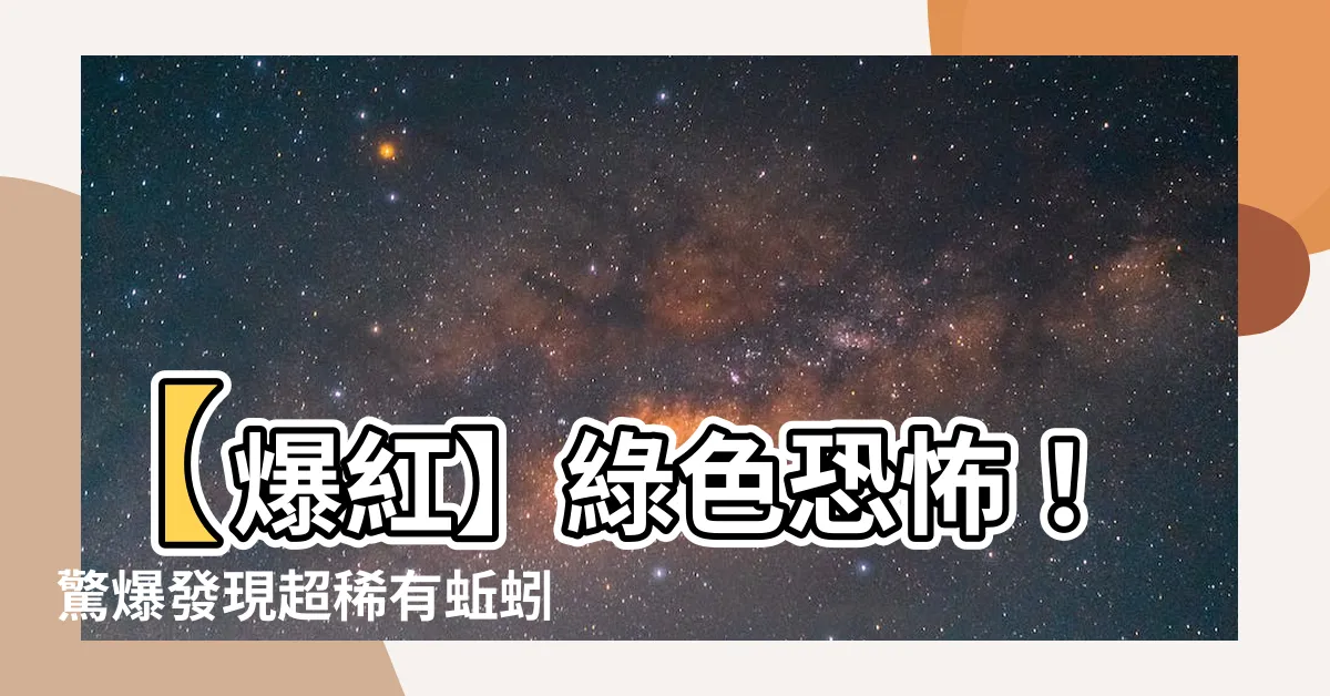 【蚯蚓】【爆紅】綠色恐怖！驚爆發現超稀有蚯蚓讓你雙眼放大！