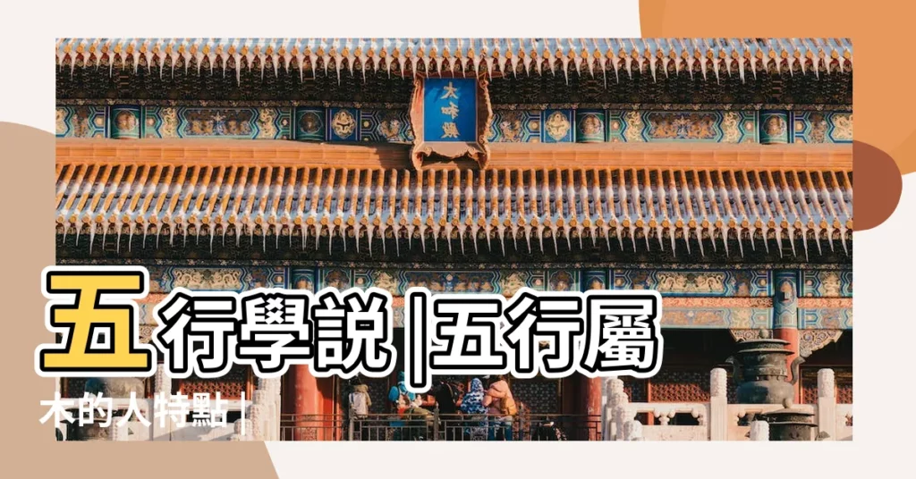 五行學説 |五行屬木的人特點 |【五行木代表】