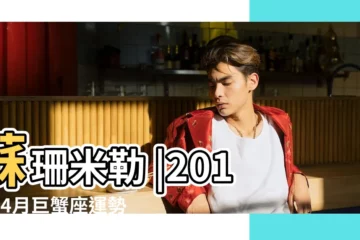 【巨蟹座在2019年4月的運勢】蘇珊米勒 |2019年4月巨蟹座運勢如何巨蟹座2019年4月運勢詳解查詢 |從心出發改變自我 |
