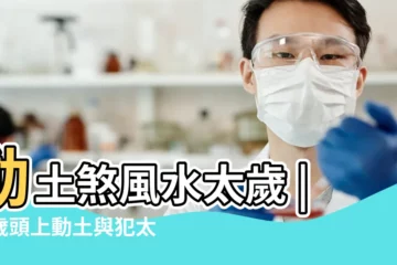 【太歲動土怎麼化解】動土煞風水太歲 |太歲頭上動土與犯太歲的解釋 |