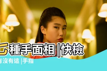 【女生手粗代表什麼】七種手面相 |快檢查有沒有這 |手指粗短都上榜 |