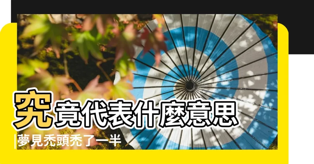 究竟代表什麼意思 |夢見禿頭禿了一半 |夢見頭髮禿了 |【做夢夢見自己頭髮禿了一半】