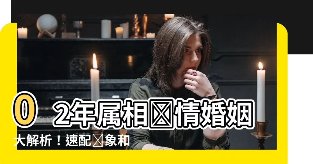 【02年屬相】02年屬相愛情婚姻大解析！速配對象和婚姻狀況揭秘！