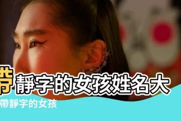 【靜字的名字女孩】帶靜字的女孩姓名大全 |帶靜字的女孩名字 |帶靜字的女孩名字 |