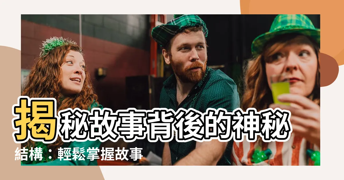 【故事結構分析】揭秘故事背後的神秘結構：輕鬆掌握故事結構分析