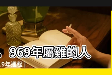 【1969屬雞六月生人2019年運氣】1969年屬雞的人2019年運程 |1969年屬雞的人2019年運程 |2019年生肖運勢屬雞人的全年運勢 |