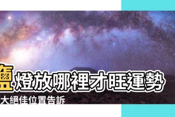 【鹽燈放哪裡】鹽燈放哪裡才旺運勢？5大絕佳位置告訴你！