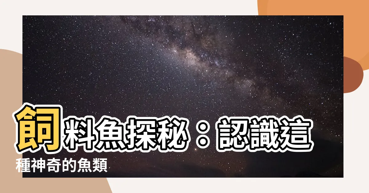 【飼料魚是什麼魚】飼料魚探秘：認識這種神奇的魚類