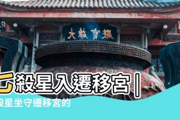 【身遷移 紫薇七殺】七殺星入遷移宮 |七殺星坐守遷移宮的分析 |紫微七殺在巳亥守命宮 |