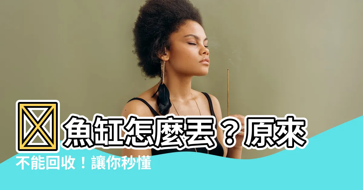 【魚缸怎麼丟】🐟魚缸怎麼丟？原來不能回收！讓你秒懂4個絕佳魚缸清運方式！