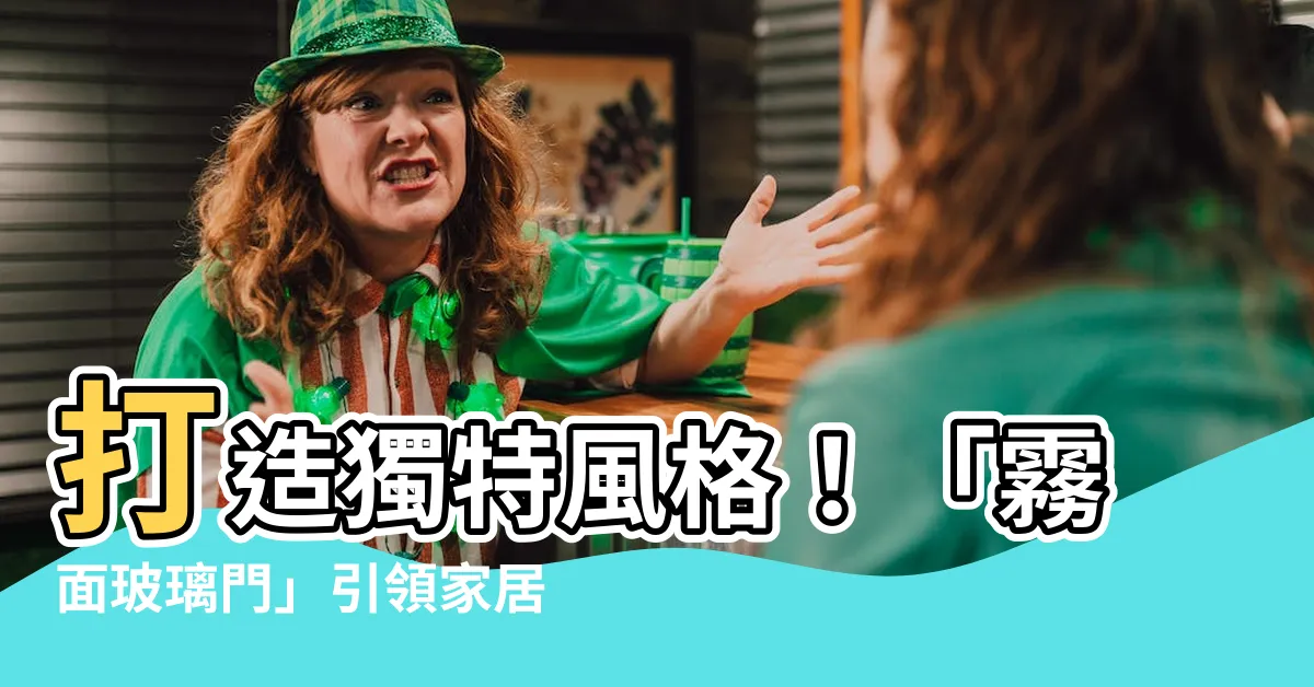 【霧面玻璃門】打造獨特風格！「霧面玻璃門」引領家居設計趨勢