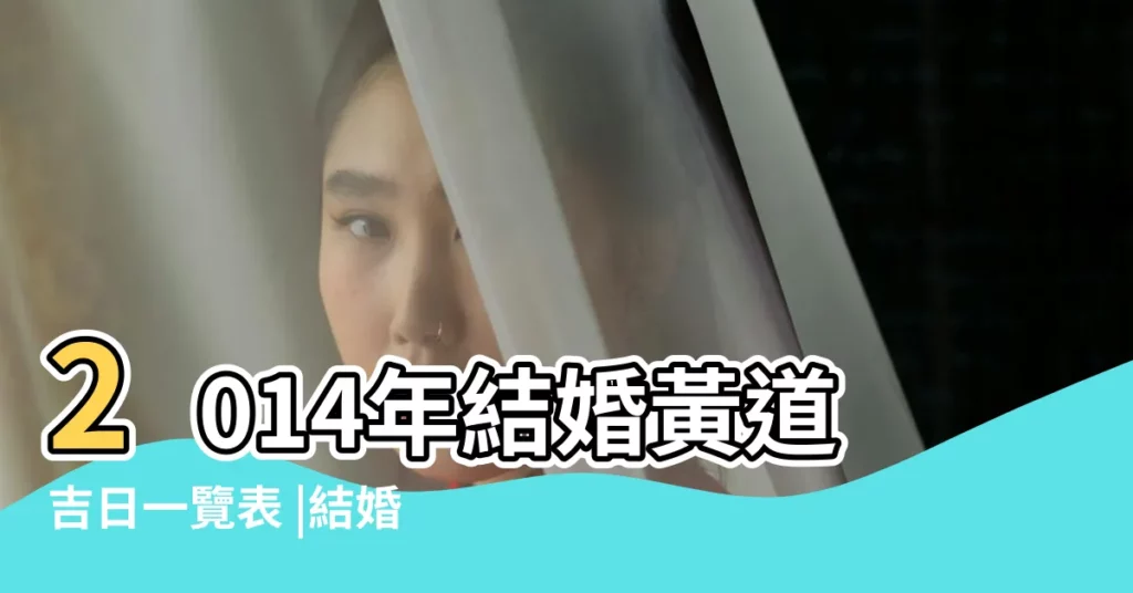 2014年結婚黃道吉日一覽表 |結婚黃道吉日2025年結婚黃道吉日黃曆農曆 |2014有什麼適合登記的好日子 |【2014年適合登記的黃道吉日】