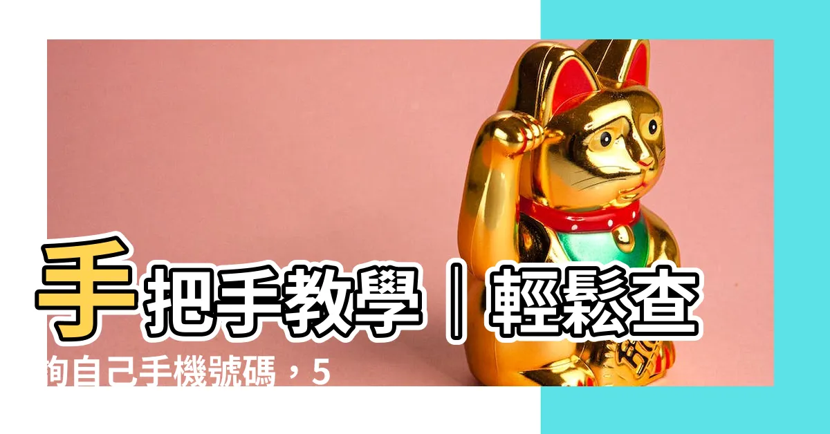 【查自己電話號碼】手把手教學｜輕鬆查詢自己手機號碼，5 招解決忘記號碼的困擾
