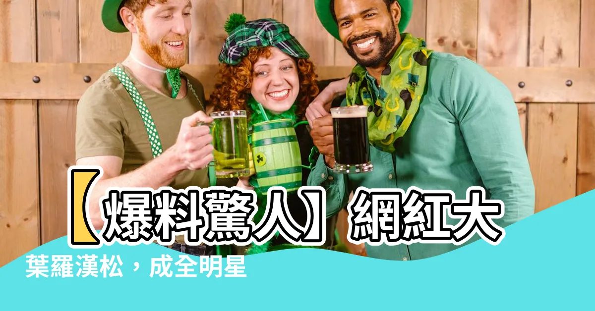 【大葉羅漢松】【爆料驚人】網紅大葉羅漢松，成全明星級超級巨星！